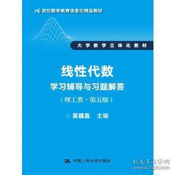 線性代數(shù)學(xué)習(xí)輔導(dǎo)與習(xí)題解答（理工類(lèi)第五版）評(píng)介 信息化教育背景下的立體化教材典范